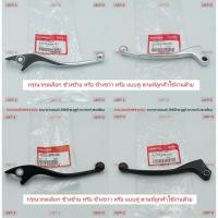 ราคา มือเบรค แท้ศูนย์ MSX125 / MSX125SF / MSX GROM (HONDA MSX 125/MSX 125SF/MSXGROM/ฮอนด้า)ก้านเบรค/เบรคมือ/มือคลัท/มือครัช (11536851972)