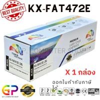 ราคา Color Box / Panasonic / KX-FAT472E / ตลับหมึกเทียบเท่า /KX-FAT472E/KX-MB2120/KX-MB2177/ สีดำ / 2,000 แผ่น / 1 กล่อง (19337854594)