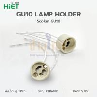 ราคา ขั้วหลอด GU10 HIET GU10 SOCKET (29337582765)