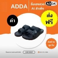 ราคา 15101 รองเท้าแตะผู้ชายสวม รองเท้ายาง ยี่ห้ออ ADDA ไซส์ #6-9 (27655123613)