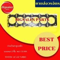 ราคา ประเก็นฝาสูบ TOYOTA 1JZ-2JZ TURBO แบบ 2 ชั้น/ประเก็นเหล็ก หนา 1.5MM (6718001708)