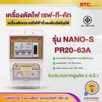 ราคา Safe-T-Cut Gold เครื่องตัดวงจรกระแสไฟฟ้ารั่วลงดินอัตโนมัติ Nano S รุ่น PR20-63A (2336503100)