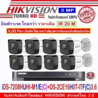 ราคา Hikvision กล้องวงจรปิด รุ่น DS-2CE16H0T-ITF(C) 3.6mm (8)+DVR รุ่น iDS-7208HUHI-M1/E(C)(1) (2133584950)