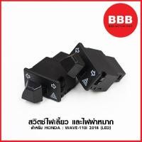 ราคา สวิทช์ไฟเลี้ยว และไฟผ่าหมาก สำหรับรถมอเตอร์ไซค์ HONDA : WAVE110i 2019-2024 (LED) WAVE125i 2023-24 (3316147396)
