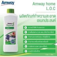 ราคา แอมเวย์ โฮม แอล.โอ.ซี. ผลิตภัณฑ์ทำความสะอาดอเนกประสงค์ (L.O.C) (11846170429)