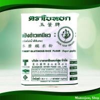 ราคา แป้งข้าวเหนียว ใบหยก 1 กก. Glutinous Rice Flour Jade Leaf (12194415707)