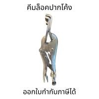 ราคา คีมล็อคแผ่นโลหะ ปากโค้ง 9 นิ้ว รุ่น 9AC คีมล็อคเหล็กฉาก เออร์วิน (Locking Panel Clamp) IRWIN สินค้าใหม่ 100% (25952880281)