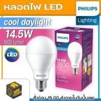 ราคา PHILIPS หลอดไฟ LED Bulb 14.5W ขั้ว E27 ฟิลิป (14406766587)