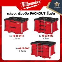 ราคา Milwaukee กล่องเครื่องมือ PACKOUT 48-22-8442 2ลิ้นชัก / 48-22-8443 3ลิ้นชัก / 48-22-8447 3 ลิ้นชัก Multi Depth (55558154854)