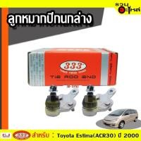 ราคา ลูกหมากปีกนก ล่าง 3B-2932ใช้กับ TOYOTA ALPHARD G/V, ALPHARD H/V, ESTIMA, HARRIER, HIGH LANDER, LEXUS RX330, PREVIA ปี 0 (4171960058)