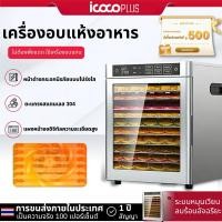 ราคา ICOCO เครื่องอบผลไม้ สแตนเลส เครื่องอบแห้งขนาดใหญ่ 12 ชั้น 800W เครื่องอบลมร้อน fruit dehydrator (55458838623)