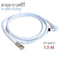 ราคา สาย อากาศทีวี สาย ทีวี ดิจิตอล สายจานดาวเทียม สายนำสัญญาณ RG-6 ความยาว 1.5 เมตร (53208598505)