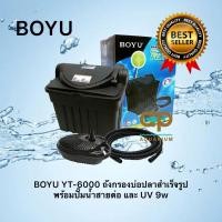 ราคา BOYU YT-6000 ถังกรองบ่อปลาสำเร็จรูป พร้อมปั๊มน้ำสายต่อ และ UV 9w แถมหัวปลั๊กแปลง 2 หัวพร้อมใช้ (7554746574)