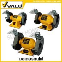 ราคา VALU มอเตอร์หินไฟ ขนาด 5 นิ้ว รุ่น BG5 / 6 นิ้ว รุ่น BG6 / 8 นิ้ว รุ่น BG8 ( Bench Grinder ) มอเตอร์หินเจียร์ BG-5 BG-6 (23831920793)