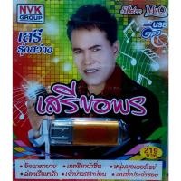 ราคา rich_big เสรี รุ่งสว่าง เสรี ขอพร 72 เพลง NVK-USB25 เพลงUSB MP3 แฟลชไดร์ฟเพลง USBเพลง (29574862564)