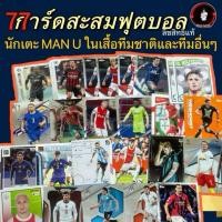 ราคา รวมการ์ดนักเตะแมนยู MANCHESTER UNITED ในเสื้อทีมชาติ และเสื้อทีมอื่นๆ ลิขสิทธิ์แท้ (29506970043)