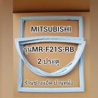 ราคา ขอบยางตู้เย็นMITSUBISHI(มิตซูบิชิ)รุ่นMR-F21S-RB(2 ประตู) (6783823526)
