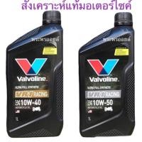ราคา วาโวลีน Valvoline VR1 ใช้ได้ทุกรถมอเตอร์ไซค์ 10w50 10w40 สังเคราะห์แท้ น้ำมันเครื่องมอเตอร์ไซค์ Valvoline VR1 วีอาร์วัน (1646264871)