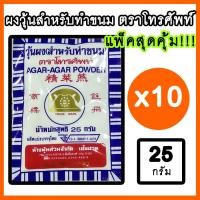 ราคา ราคาส่ง ผงวุ้น ผงทำวุ้น ตราโทรศัพท์ ยอดนิยม 25g แพ็ค 10 ซอง (2892940645)