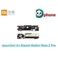ราคา ชุดบอร์ดชาร์จ Xiaomi Redmi Note 3 Pro บอร์ดชาร์จ Redmi Note3 Pro ตูดชาร์จ Redmi Note3 Pro (2715806489)