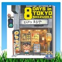 ราคา 8 DAYS IN TOKYO-SHIZUOKA ผู้เขียน: animatoe สำนักพิมพ์: animatoey (57260853562)