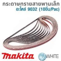 ราคา กระดาษทรายสายพานเล็ก รุ่นมาตรฐาน หน้าแคบ และหน้ากว้าง อะไหล่ 9032 (10ชิ้น/Pac) ยี่ห้อ MAKITA (7539546037)
