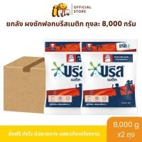 ราคา ยกลัง ผงซักฟอกบรีส เมติก 8,000กรัม 2ถุงใหญ่ กลิ่นหอม ติดทนนาน ลดกลิ่นอับ (40215499748)