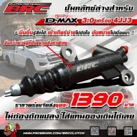 ราคา ปั๊มคลัทล่าง Brc รถ Dmax 3000 ปี2020-ปัจจุบัน (4JJ3) (46507914691)