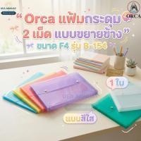 ราคา ORCA ซองกระดุมพลาสติก ขยายข้าง F4 รุ่น B-154 แบบสีใส (1ใบ) ซองเอกสารพลาสติก กันน้ำ ซองใส่เอกสาร ออร์ก้า กระดุมล็อก (27544839038)