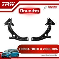 ราคา TRW ปีกนกล่าง R/L HONDA FREED ปี 2008-2016 ปีกนก ฮอนด้า ฟรีด ช่วงล่างTRW (41172534664)