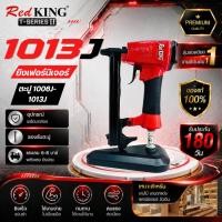 ราคา REDKING (T Series) II ปืนยิงตะปูลม 1013J ใช้กับตะปูขาคู่ 1004J-1013J (20985503824)
