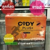 ราคา ❤️สินค้าแนะนำ❤️ Cody Plus น้ำมันตับปลาและแคลเซียม บำรุงสมอง บำรุงกระดูก นำเข้าจาก Iceland 30 แคบซูล พร้อมส่ง (7635692726)
