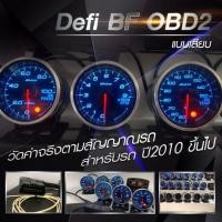ราคา ดิฟฟี่ 248st ดิฟฟี่ OBD2 DEFI รุ่นไม่ต้องตัดต่อสายไฟ ใหม่ล่าสุด เกจวัด OBD2 ติดตั้งง่าย 1เซ็ต มี6ตัว พร้อมกล่องรีโมท (6260268426)