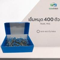 ราคา เข็มหมุด เข็มปักผ้า เข็มหมุดขนาด 400 ตัว/กล่อง เข็มหมุดสแตนเลส (10580003013)