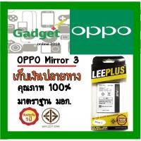 ราคา LEEPLUSแบตเตอรี่ OPPO Mirror3 ,A111, Joy3(BLP589)ความจุ 2000 mAh พร้อมส่ง รับประกัน1ปี ค่าส่งถูก (2442769165)