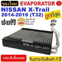 ราคา ของใหม่!! ถูกที่สุด คอยล์เย็น ตู้แอร์ Nissan X-Trail’ 2014-2019 (โฉม T32) คอยล์เย็น นิสสัน เอกเทรล’14 T32 คอยเย็น X-Trai (13122218450)