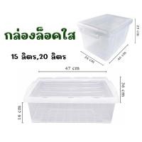 ราคา กล่องล็อคใส กล่องอเนกประสงค์ กล่องพลาสติกใสมีฝาปิด ความจุ 15,20 ลิตร ทรงเตี้ย&ทรงสูง (47456448236)