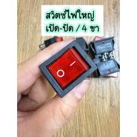 ราคา สวิตซ์ไฟใหญ่ 25*31 มิล ( 4 ขา ) สวิตซ์ไฟเปิด-ปิด (26079711229)