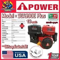 ราคา เครื่องยนต์เบนซิน อเนคประสงค์ กำลัง 13HP กุญแจสตาร์ท / ดึงสตาร์ท ยี่ห้อ I POWER รุ่น SUA390E Plus (29565611194)