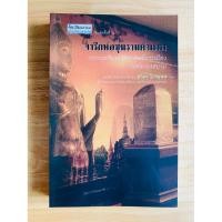 ราคา หนังสือเก่ามือสอง ๒๕๔๗: จารึกพ่อขุนรามคำแหง วรรณคดีประวัติศาสตร์การเมืองแห่งกรุงสยาม (รศ.ดร. พิริยะ ไกรฤกษ์ : เขียน) (44478787159)