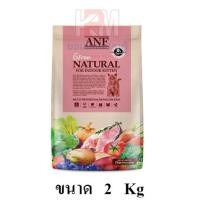 ราคา ANF Organic 6 Free Kitten อาหารแมว สูตรเนื้อปลาแซลมอนออร์แกนิค,ไก่ สำหรับลูกแมวทุกสายพันธุ์ ขนาด 2 KG. (9319751854)