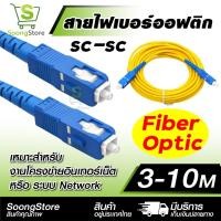 ราคา สายไฟเบอร์ออฟติก SC-SC Fiber Optic Patch Cord สายแพทคอร์ด Single Mode 3-10M สายเชื่อมต่ออินเทอร์เน็ต (47560179283)