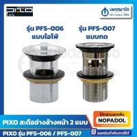 ราคา PIXO สะดืออ่างล่างหน้า 2แบบ แบบกด และ แบบไอโฟ่ | สะดืออ่าง อะไหล่อ่าง อ่างล้างหน้า (25932421439)