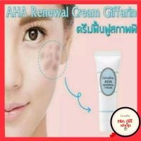 ราคา ครีมฟื้นฟูผิว บำรุงผิวหน้า AHA Renewal Crem Giffarine บำรุงผิว ช่วยให้ หน้ากระจ่างใส ลดเลือน ริ้วรอย รอยแผลสิว (7896121778)