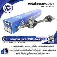 ราคา เพลาขับทั้งเส้น เพลาเส้น เพลาขับ KDD รุ่นรถ โตโยต้า โซลูนา TOYOTA SOLUNA AL50 ปี 1996-2001 เครื่อง 1500CC (25742953686)