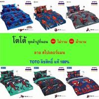 ราคา TOTO ชุดผ้าปู (ไม่รวมผ้านวม) ลายสไปเดอร์แมน ลิขสิทธิ์แท้ คุณภาพสูง สีสันสดใส (26612978735)