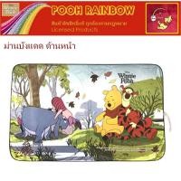 ราคา Pooh Rainbow ม่านบังแดด ด้านหน้า ลายหมีพูห์ Front Sunshade พับเก็บได้ ไม่เปลืองพืนที่ ตอนกางออกขนาด 139(w)x83(h) cm. ลิข (8149764597)