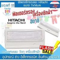 ราคา ถุงกรองเครื่องซักผ้า Hitachi 7x14cm ฮิตาชิ กรองเศษ กรองขยะ ที่กรอง ถุงกรอง อะไหล่เครื่องซักผ้า (25594202995)