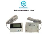 ราคา เทอร์โมมิเตอร์ ดิจิตอล ตัววัดอุณหภูมิแบบมีสาย รุ่น ST-1A Digital Thermometer (12592350627)