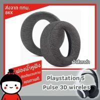 ราคา ฟองน้ำหูฟัง สำหรับ Sony Playstation 5 3D PS Plus ส่งจาก กทม (25314829549)